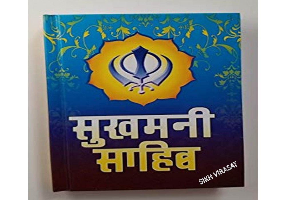 Sukhmani Sahib Gutka or Pothi Sahib Hindi (Size - 5 X 7 inches)