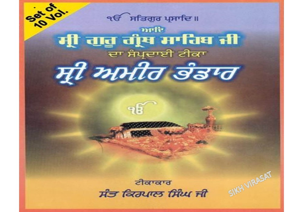 Tika/Teeka Adi Sri Guru Granth Sahib Ji Gurmukhi Punjabi Sri Amir Bhandar by Kirpal Singh Ji Vol. 8
