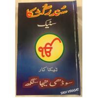 Sundar Gutka Steek Urdu  19 X 19 cm  ( 8 X 8 Inches)