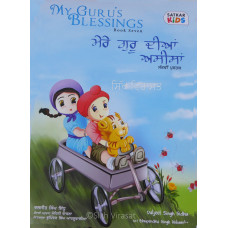My Guru’s Blessings ਮੇਰੇ ਗੁਰੂ ਦੀਆਂ ਅਸੀਸਾਂ -7