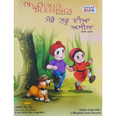 My Guru’s Blessings ਮੇਰੇ ਗੁਰੂ ਦੀਆਂ ਅਸੀਸਾਂ -8