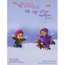 My Guru’s Blessings ਮੇਰੇ ਗੁਰੂ ਦੀਆਂ ਅਸੀਸਾਂ -10