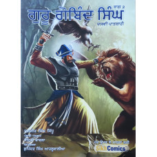Guru Gobind Singh ਗੁਰੂ ਗੋਬਿੰਦ ਸਿੰਘ (ਭਾਗ -2) - The Tenth Sikh Guru (Vol. 2)