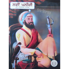 Navi Paneeri Guru Hargobind Ji  ਨਵੀਂ ਪਨੀਰੀ ਗੁਰੂ ਹਰਗੋਬਿੰਦ ਜੀ