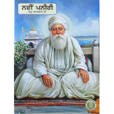 Navi Paneeri Guru Amardas ji  ਨਵੀਂ ਪਨੀਰੀ ਗੁਰੂ ਅਮਰਦਾਸ ਜੀ 