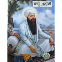 Navi Paneeri Guru Ramdas ji  ਨਵੀਂ ਪਨੀਰੀ ਗੁਰੂ ਰਾਮਦਾਸ ਜੀ 