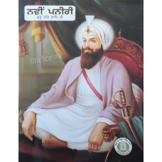 Navi Paneeri Guru Har Rai Ji ਨਵੀਂ ਪਨੀਰੀ ਗੁਰੂ ਹਰ ਰਾਇ ਜੀ