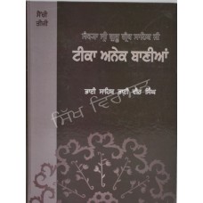 Teeka Anek Banian (Vol. 3) ਟੀਕਾ ਅਨੇਕ ਬਾਣੀਆਂ (ਭਾਗ 3)