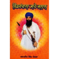 Bhindranwala Jaho-Jalaal ਭਿੰਡਰਾਂਵਾਲਾ ਜਾਹੋ - ਜਲਾਲ