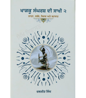 Khadku Sangarsh Di Sakhi 2 ਖਾੜਕੂ  ਸੰਘਰਸ਼ ਦੀ ਸਾਖੀ 2 Book By: Daljit Singh