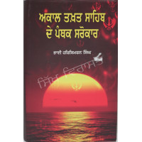 Akal Takhat Sahib De Panthak Sarokar ਅਕਾਲ ਤਖ਼ਤ ਸਾਹਿਬ ਦੇ ਪੰਥਕ ਸਰੋਕਾਰ