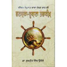 Jeevan Birtant Baba Makhan Shah Ji Vanjara-Lubana Tawareek By Dr. Sukhpreet Singh Udoke