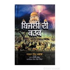 Bijli Di Kadak (Punjabi: ਬਿਜਲੀ ਦੀ ਕੜਕ) Writer – Darshan Singh Awara