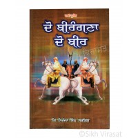 Do Beerangna Do Beer – Dhadi Parsang (Punjabi: ਦੋ ਬੀਰੰਗਣਾ ਦੋ ਬੀਰ - ਢਾਡੀ ਪ੍ਰਸੰਗ) Writer – G. Niranjan Singh ‘Nargis’