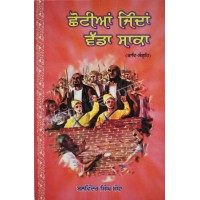 ਛੋਟੀਆਂ  ਜਿੰਦਾਂ ਵੱਡਾ  ਸਾਕਾ (ਕਾਵਿ-ਸੰਗ੍ਰਹਿ) Shotian Jinda Wada Saka Book By Balwinder Singh Sandha