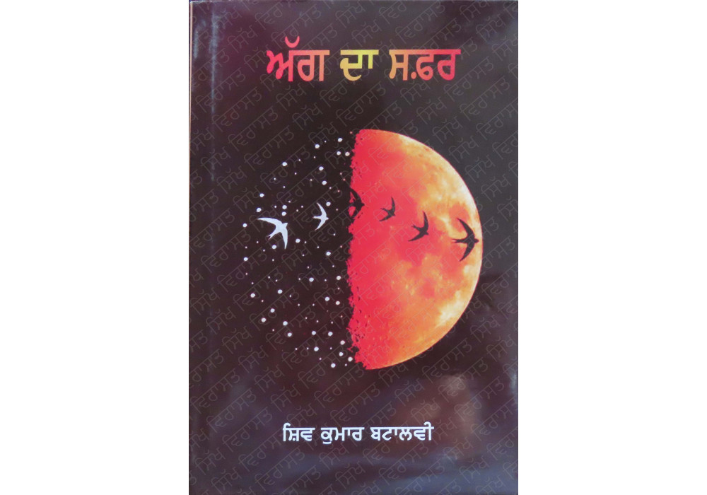 Agg Da Safar ਅੱਗ ਦਾ ਸਫ਼ਰ Agg Da Safar ਅੱਗ ਦਾ ਸਫ਼ਰ