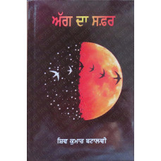 Agg Da Safar ਅੱਗ ਦਾ ਸਫ਼ਰ