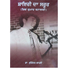 Shayari Da Suroor ਸ਼ਾਇਰੀ ਦਾ ਸਰੂਰ