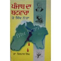 Punjab Da Batwara Te Sikh Neta