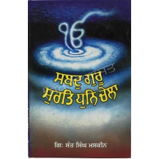 Shabad Guru Surat Dhun Chela