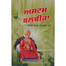 Ashtam Balbira – Jiwan Shri Guru Har Krishan ji ਅਸ਼ਟਮ ਬਲਬੀਰਾ