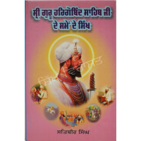 Sri Guru Hargobind Sahib Ji De Samay De Sikh ਸ੍ਰੀ ਗੁਰੂ ਹਰਿਗੋਬਿੰਦ ਸਾਹਿਬ ਜੀ ਦੇ ਸਮੇਂ ਦੇ ਸਿੱਖ