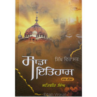 Sada Ithas-1 ਸਾਡਾ ਇਤਿਹਾਸ ਭਾਗ- ਪਹਿਲਾ Book By: Principal Satbir Singh