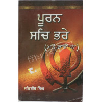 Puran Sach Bhare (Manno Bhawein Na) ਪੂਰਨ ਸਚਿ ਭਰੇ (ਮਨੋ ਭਾਵੇਂ ਨਾ)