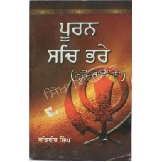 Puran Sach Bhare (Manno Bhawein Na) ਪੂਰਨ ਸਚਿ ਭਰੇ (ਮਨੋ ਭਾਵੇਂ ਨਾ)