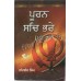 Puran Sach Bhare (Manno Bhawein Na) ਪੂਰਨ ਸਚਿ ਭਰੇ (ਮਨੋ ਭਾਵੇਂ ਨਾ)