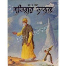 Sab Te Wadda Satgur Nanak