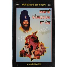 Sarkari Dehshatgard Da Ant