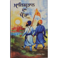 Khalistan Da Painda ਖ਼ਾਲਿਸਤਾਨ ਦਾ ਪੈਂਡਾ