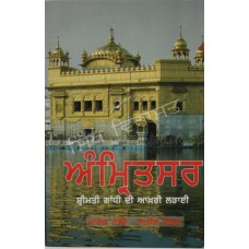 Amritsar Gandhi Di Akhri Ladai