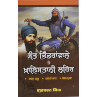 Sant Bhindranwale Te Khalistan