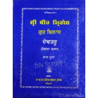 Shri Beer Mrigesh Gur Bilas Devtroo Mangla Charan (Punjabi: ਸ਼੍ਰੀ ਬੀਰ ਮ੍ਰਿਗੇਸ਼ ਗੁਰ ਬਿਲਾਸ ਦੇਵਤਰੂ ਮੰਗਲਾ ਚਰਨ) PART 2 Cover Available in Red & Blue Publisher - B. Chattar Singh Jiwan Singh Amritsar 