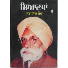 Syanpan ਸਿਆਣਪਾਂ