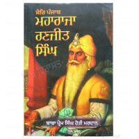 Shere Punjab Maharaja Ranjit Singh ਸ਼ੇਰਿ ਪੰਜਾਬ ਮਹਾਰਾਜਾ ਰਣਜੀਤ ਸਿੰਘ