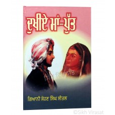 Dukhiye Maa-Putt (Punjabi: ਦੁਖੀਏ ਮਾਂ-ਪੁੱਤ) 