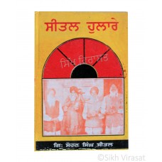 Seetal Hulare (Punjabi: ਸੀਤਲ ਹੁਲਾਰੇ) Writer – G. Sohan Singh Seetal, Publisher – Lahore Books, Ludhiana 