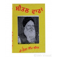 Seetal Vaaran or Varan (Punjabi: ਸੀਤਲ ਵਾਰਾਂ) Writer – G. Sohan Singh Seetal, Publisher – Lahore Books, Ludhiana 