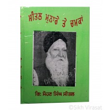 Seetal Munare te Chamkan (Punjabi: ਸੀਤਲ ਮੁਨਾਰੇ ਤੇ ਚਮਕਾਂ) Writer – G. Sohan Singh Seetal, Publisher – Lahore Books, Ludhiana 