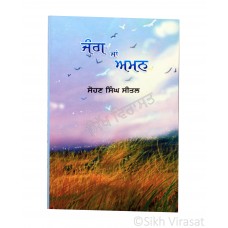 Jang Yan Aman (Punjabi: ਜੰਗ ਜਾਂ ਅਮਨ) Writer – G. Sohan Singh Seetal, Publisher – Lahore Books, Ludhiana 