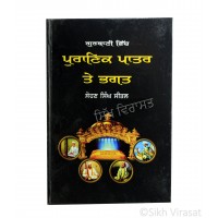 Gurbani Vich Puranik Patar te Bhagat (Punjabi: ਗੁਰਬਾਣੀ ਵਿੱਚ ਪੁਰਾਣਿਕ ਪਾਤਰ ਤੇ ਭਗਤ) Writer – G. Sohan Singh Seetal, Publisher – Lahore Books, Ludhiana 