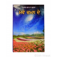 Haas Ras Da Khajana – Meve Chaman De (Punjabi: ਹਾਸ-ਰਸ ਦਾ ਖ਼ਜ਼ਾਨਾ - ਮੇਵੇ ਚਮਨ ਦੇ) Writer – Channan Singh ‘Chaman’, Publisher – B. Chattar Singh Jiwan Singh Amritsar 