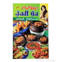 Latest Cookery Book; Rasoi Sikhya (Punjabi: ਲੇਟੈਸਟ ਕੁੱਕਰੀ ਬੁੱਕ; ਰਸੋਈ ਸਿੱਖਿਆ) Writer – Rekha Kanwar, Publisher – Pardeep Publishers, Jalandhar 