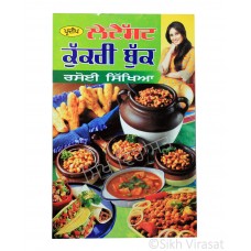 Latest Cookery Book; Rasoi Sikhya (Punjabi: ਲੇਟੈਸਟ ਕੁੱਕਰੀ ਬੁੱਕ; ਰਸੋਈ ਸਿੱਖਿਆ) Writer – Rekha Kanwar, Publisher – Pardeep Publishers, Jalandhar 