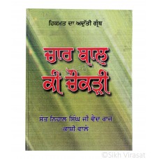 Chaar Baal Ki Chokdi ( ਚਾਰ ਬਾਲ ਕੀ ਚੌਕੜੀ - ਹਿਕਮਤ ਦਾ ਅਦੁੱਤੀ ਗ੍ਰੰਥ)  – Sant Nihal Singh Ji