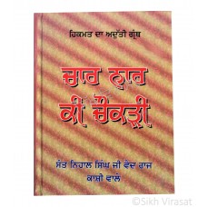 Chaar Naar Ki Chokdi (ਚਾਰ ਨਾਰ ਕੀ ਚੌਕੜੀ - ਹਿਕਮਤ ਦਾ ਅਦੁੱਤੀ ਗ੍ਰੰਥ)– Sant Nihal Singh Ji