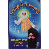 Sahib So Salahiye ਸਾਹਿਬੁ ਸੋ ਸਾਲਾਹੀਐ